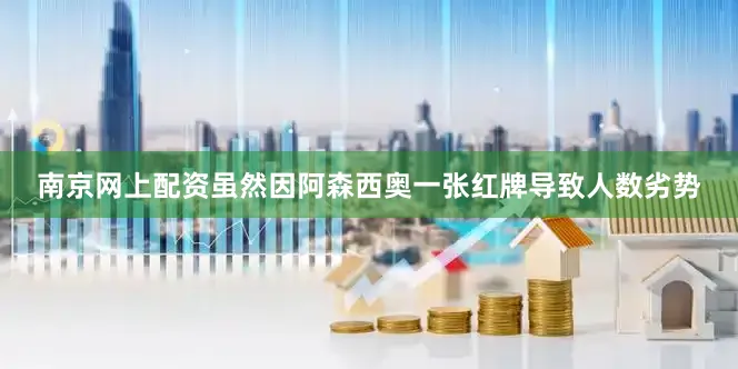 南京网上配资虽然因阿森西奥一张红牌导致人数劣势