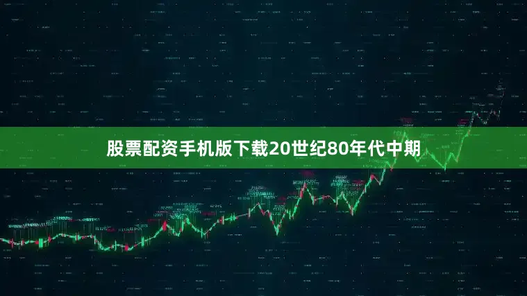 股票配资手机版下载20世纪80年代中期
