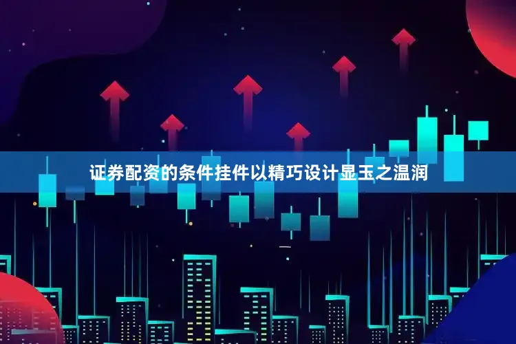 证券配资的条件挂件以精巧设计显玉之温润