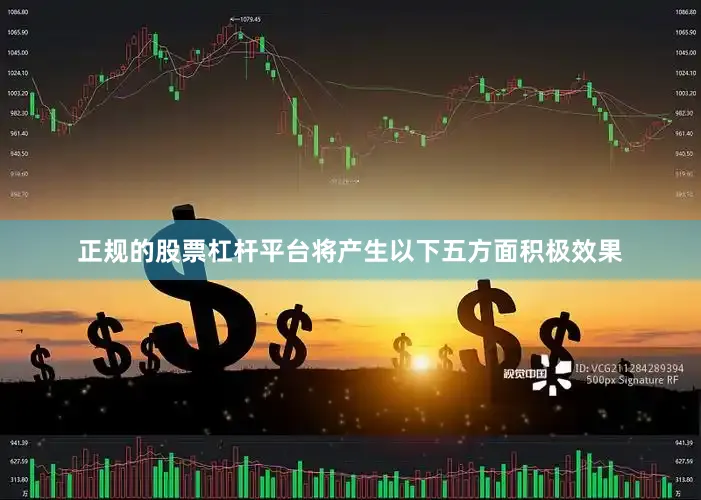 正规的股票杠杆平台将产生以下五方面积极效果
