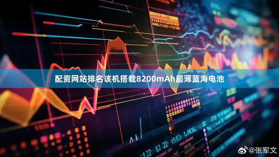配资网站排名该机搭载8200mAh超薄蓝海电池