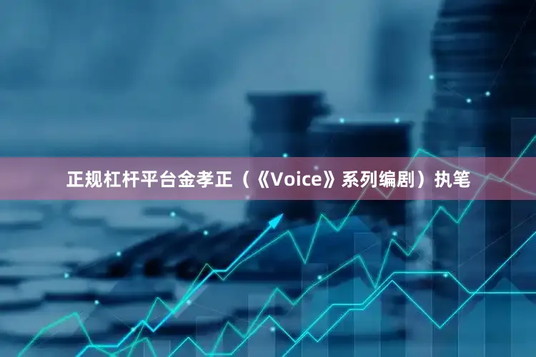 正规杠杆平台金孝正（《Voice》系列编剧）执笔