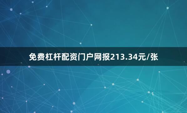免费杠杆配资门户网报213.34元/张